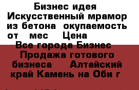 Бизнес идея “Искусственный мрамор из бетона“ окупаемость от 1 мес. › Цена ­ 20 000 - Все города Бизнес » Продажа готового бизнеса   . Алтайский край,Камень-на-Оби г.